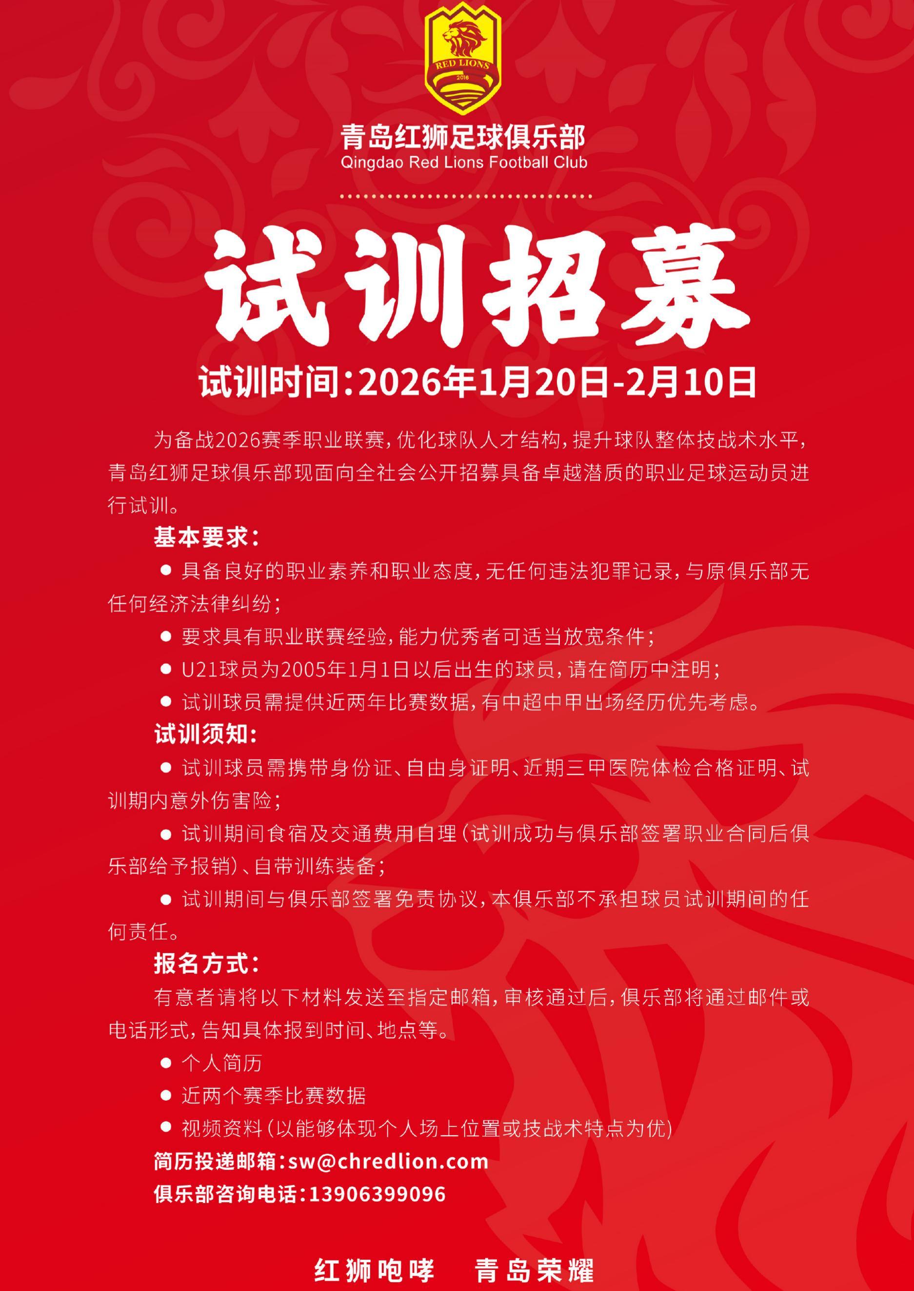 元游棋牌-虽已降级，继续出征！青岛红狮发布试训公告，招募优秀职业球员