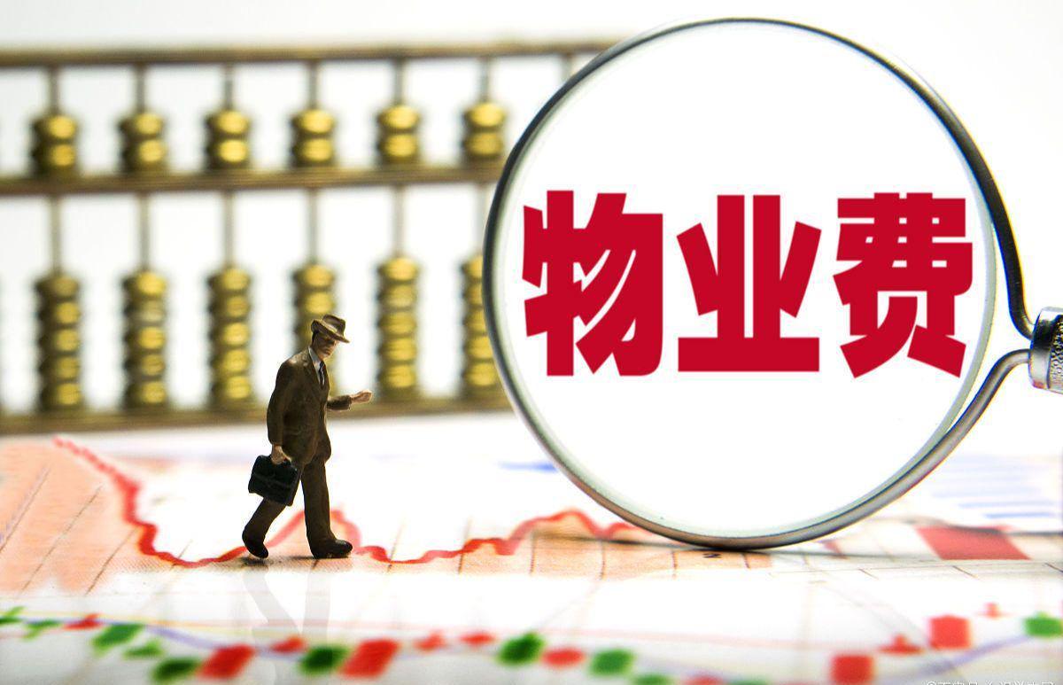 元游棋牌登录入口-长期不住的房子，物业费能少交吗？民法典早说了，别再交冤枉钱！